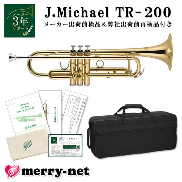 J.Michael トランペット B♭ TR-200 クリアラッカー仕上げマックコーポレーション株式会社販売の、J.Michael トランペット TR-200です。※毎日の部活動やコンクールを目指すような本格的な音楽活動をしたいという方には...
