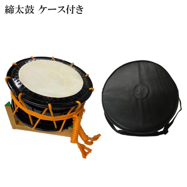 締太鼓 折れ不性台・ソフトケース付 和太鼓 締め太鼓 西武池袋線