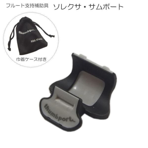 【フルートが安定して持てる！人気のサムポート】本商品は、フルートを安定して持つための「ソレクサ サムポート」です。人気が広がりつつある「サムポート」は、名前の通り右手親指部分に取り付けるパーツです。フルートを演奏するうえで、意外に難しいのが...