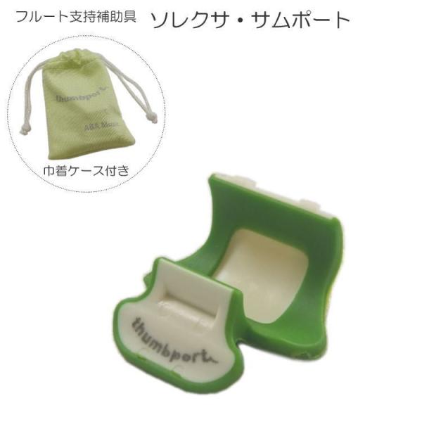 他サイト： フルート支持補助具　ソレクサ サムポート　グリーン / フルート用 指かけ / 正しい姿勢でフルートが持ちやすくなる / 吹奏楽 ブラスバンド / TWMの商品画像