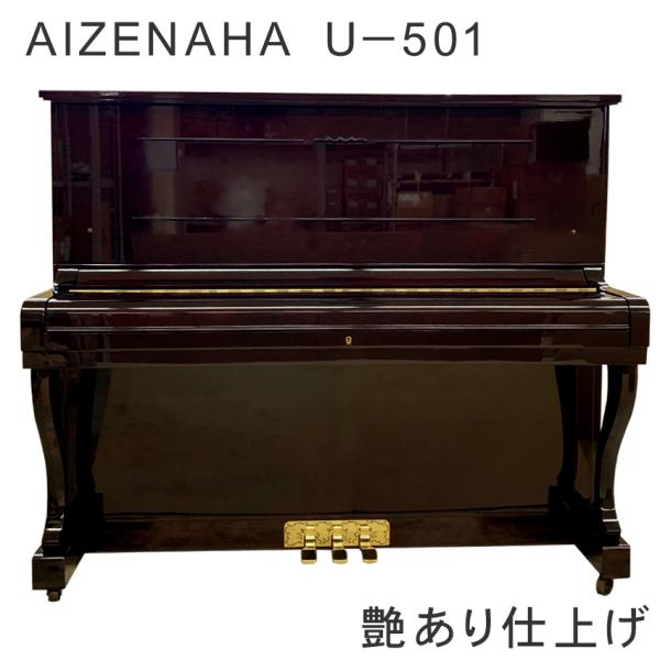 商談中 アップライトピアノ 中古ピアノ【AIZENAHA U-501 163933