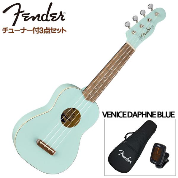 Fender ソプラノウクレレ初心者セット VENICE SOPRANO UKULELE DAPHNE BLUE ダフネブルー ヴェニス フェンダー