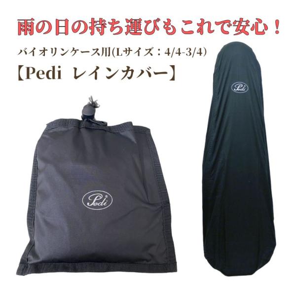 Pedi バイオリンケース用 レインカバー（Lサイズ：4/4-3/4）【本商品について】雨の日の持ち運びに便利な バイオリンケース用のレインカバーです！カバーの形はトライアングル型 です。4/4-3/4サイズのバイオリンケース用となっており...