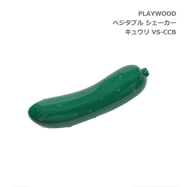 PLAYWOOD Vegetables Shaker遊び心いっぱいのベジタブル・シェーカーです。リズム遊びやアンサンブルなど手軽にお使いいただけます。お子さまの知育楽器としてもおすすめです。※予めご了承下さい製品の仕様及びデザインは改良のた...
