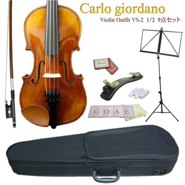 分数 バイオリン 子供用 カルロジョルダーノ VS-2 1/2 9点セット ■お取り寄せ