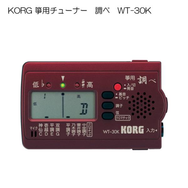他サイト： KORG コルグ 箏用 琴用 チューナー調べ WT-30K 箏専用のためチューニングしやすいの商品画像