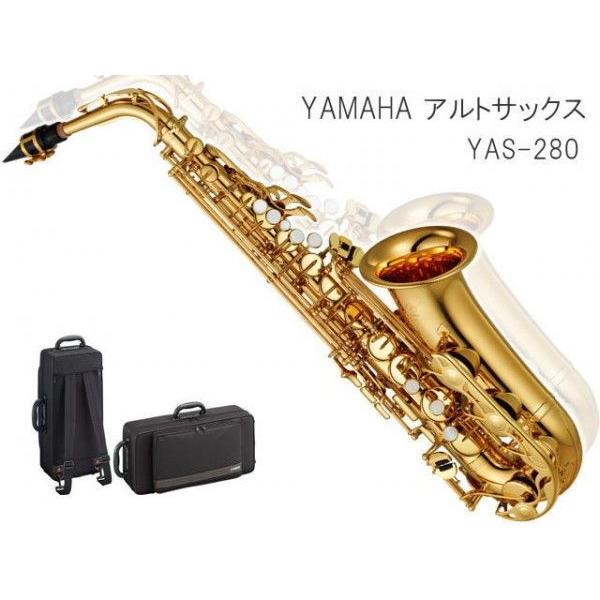 YAMAHA アルトサックス YAS-280 スタンダードモデル (ヤマハ YAS280) YAMAHA アルトサックス YAS-280 スタンダードモデル (ヤマハ YAS280)