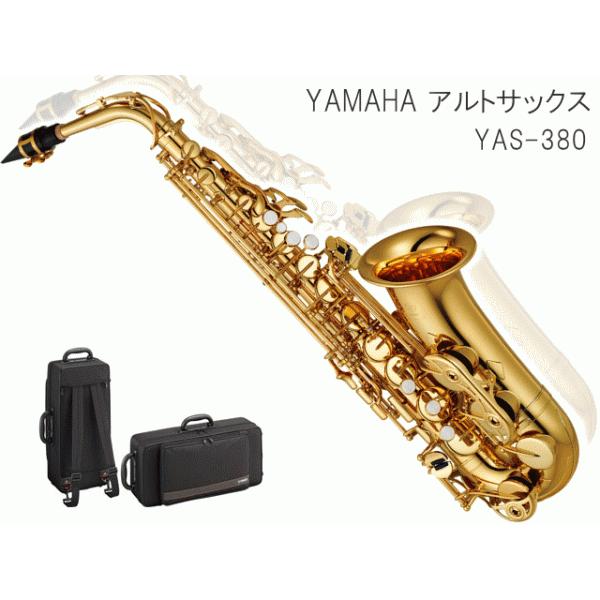 YAMAHA アルトサックス YAS-380 スタンダードモデル (ヤマハ YAS380 