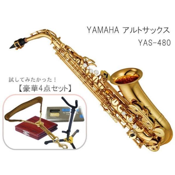 R*E様 YAMAHA アルト サクソフォンYAS480 ケース付一式 5年保証】【吹奏楽手帳プレゼント♪】 YAMAHA YAS-480 初心者
