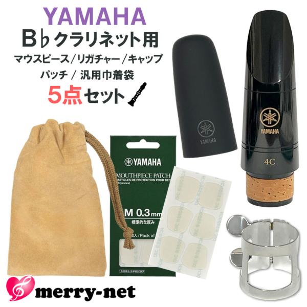 YAMAHA ヤマハ B♭クラリネット マウスピース CL-4C (CL4C) リガチャー キャップ マウスピースパッチ ミニ巾着 スタンダード 初心者 吹奏楽部 ブラスバンド