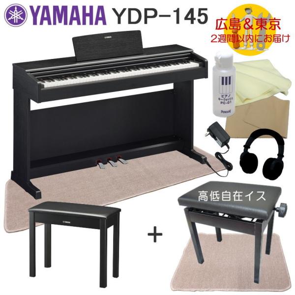 YAMAHA YDP145B【運送設置付】ヤマハ 電子ピアノ ARIUS YDP-145 ブラックウッド 2種マット付  :YDP145B-APFCMT:楽器のことならメリーネット 通販 