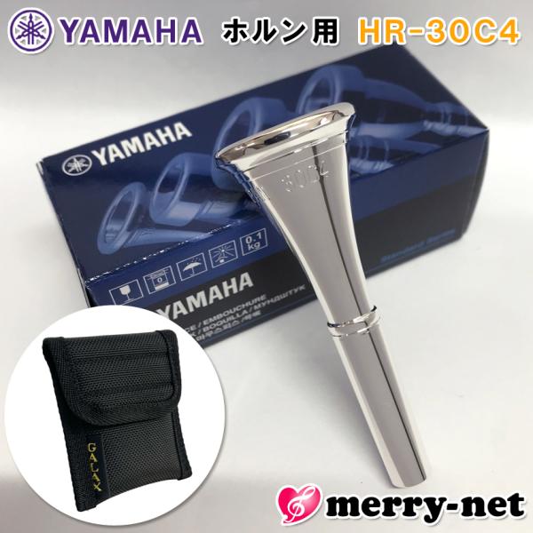 YAMAHA スタンダードシリーズ ホルン用 マウスピース HR-30C4【マウスピースホルダー付き】※性質上傷つきやすいもののため、製造時についた細かな傷がございます。また、個体差はありますがシャンクの内側やバックボアの先端へ黒ずみなどの...