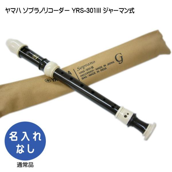 他サイト： ヤマハ ソプラノリコーダー YRS-301III ジャーマン式 樹脂製  YAMAHA ケース付き！学校の定番ソプラノリコーダーの商品画像