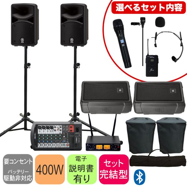 YAMAHA STAGEPAS400BT + モニタースピーカー2台セット (選べるワイヤレスマイクセット) ヤマハ 簡易PAセット ステージパス