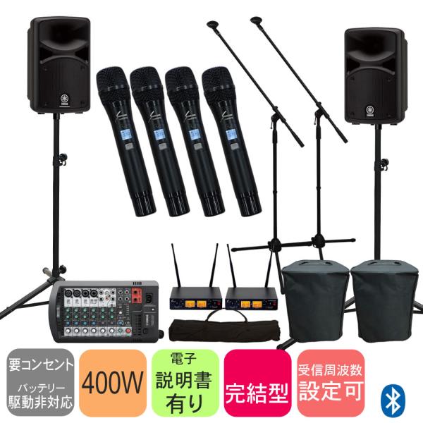 ヤマハ 簡易PAセット ワイヤレスマイク4本付きセット STAGEPAS400BT マイクスタンド2本