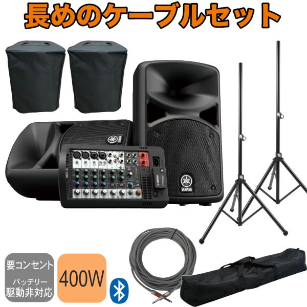 YAMAHA STAGEPAS400BT + 追加注文の多いスピーカースタンドと15mのスピーカーケーブルを付けたセット