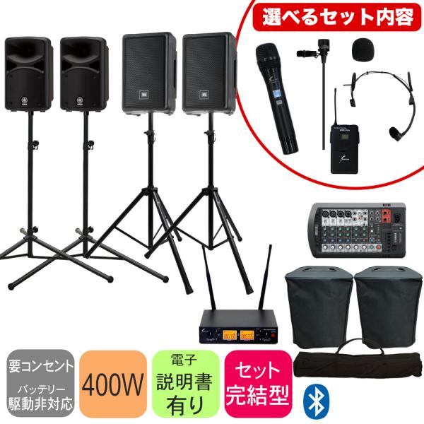YAMAHA STAGEPAS400BT + 配線楽々 増設スピーカー2台ワイヤレス接続セット (選べるワイヤレスマイク)