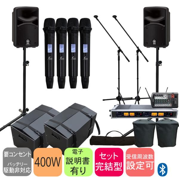 ケース付き■YAMAHA ヤマハ 出力400Wアンプ＋ワイヤレスマイク4本付き　スピーカーセット　STAGEPAS