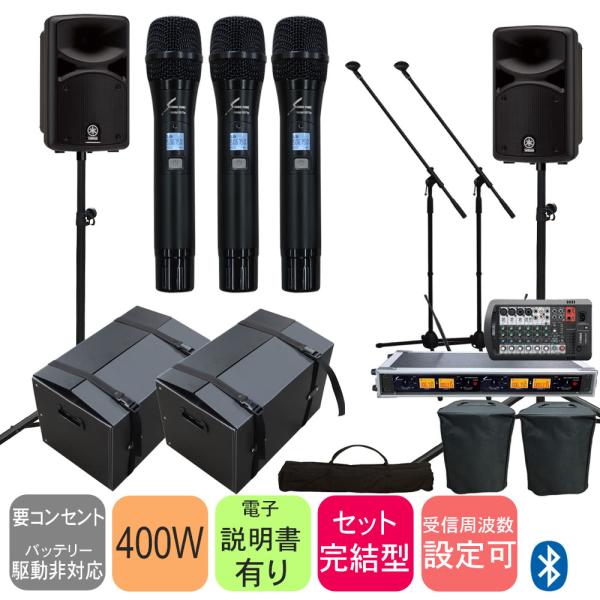 ケース付き■ヤマハ 出力400Wアンプ搭載 簡易PAセット (ワイヤレスマイク3本付きスピーカーセット)