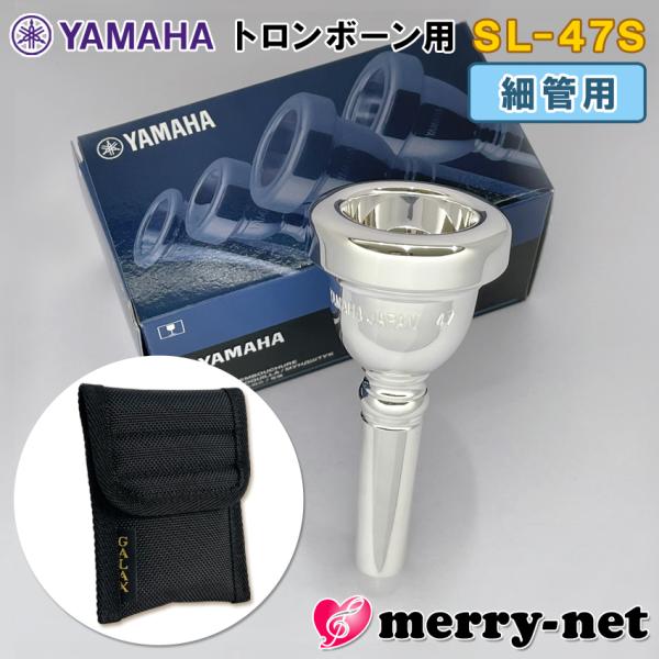 YAMAHA スタンダードシリーズ トロンボーン ユーフォニアム【細管用】マウスピース SL-47S 【マウスピースホルダー付き】※性質上傷つきやすいもののため、製造時についた細かな傷がございます。また、個体差はありますがシャンクの内側やバ...