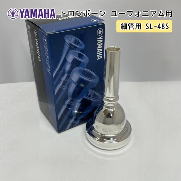 YAMAHA スタンダードシリーズ トロンボーン ユーフォニアム【細管用】マウスピース SL-48Sバランスの良いリム・カップに細めのバック・ボアプロの演奏家の高度な要求にも応える能力を持つ完成度の高いマウスピース※性質上傷つきやすいものの...