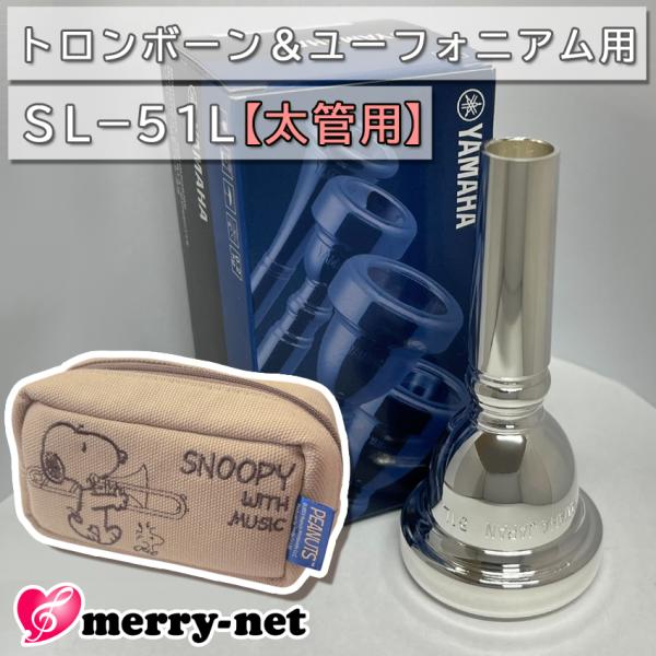 YAMAHA スタンダードシリーズ トロンボーン ユーフォニアム【太管用】マウスピース SL-51L【スヌーピーのマウスピースポーチ付き】トロンボーン及びユーフォニアムのマウスピースには、「太管用」「細管用」の2種類がございます。本品は「太...