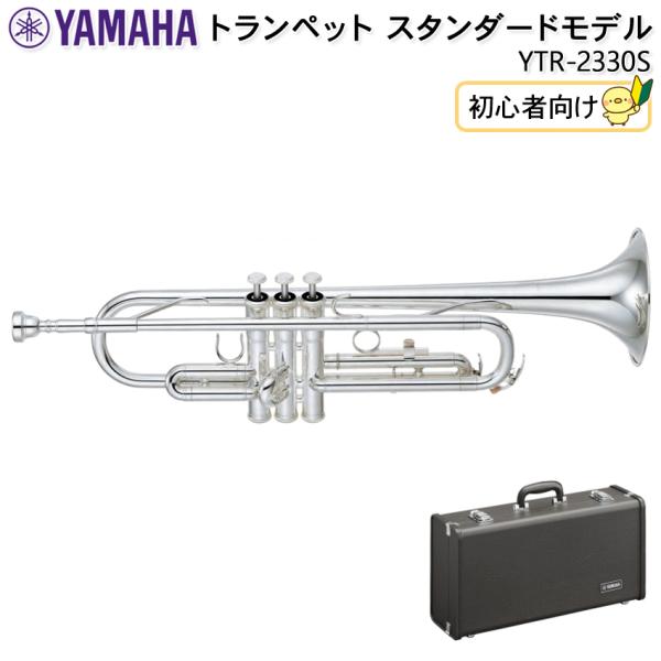 YAMAHA ���}�n �g�����y�b�g YTR-2330S �X�^���_�[�h �V���o�[ �⃁�b�L�d�グ ���S�Ҍ��� �n�[�h�P�[�X�t�� / ���i��o�� / ���t�y�� �u���X�o���h ���t�y�c