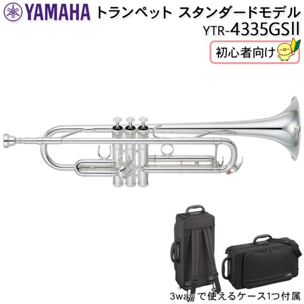 予約受付中】YAMAHA ヤマハ トランペット スタンダード YTR-4335GSII