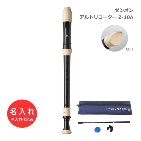 名入れ 全音 アルトリコーダー Z-10A バロック式 ABS樹脂製 ゼンオン 名入れ リコーダー 学校用リコーダー 名入れ代込 オーダーメイド品につき代引利用不可
