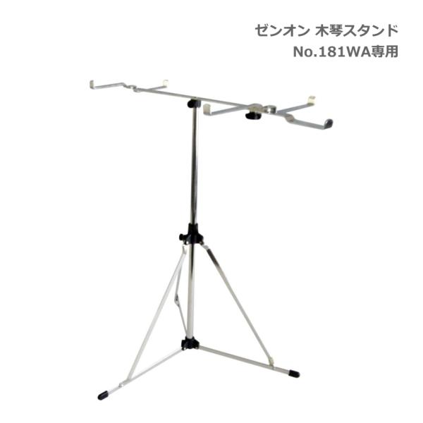 他サイト： ゼンオン 木琴 シロフォン No.181WA 専用 スタンド 高さ調整可能 立奏 全音 ZENONの商品画像