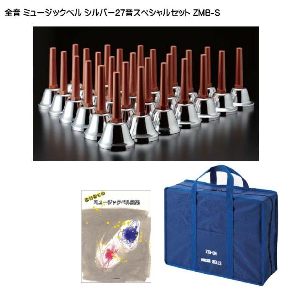 ウチダミュージックベル2セット ウチダ ミュージックベル ハンドベル シルバー27音 全音