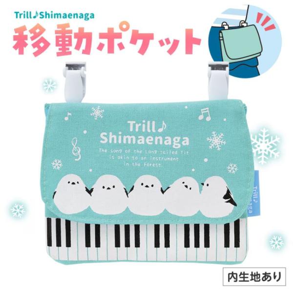トリル シマエナガ ポケットポーチ 0199907 シマエナガグッズ シマエナガ雑貨 発表会 記念品 景品 音楽教室 入園 入学 卒園 卒業 メール便対応 5点まで