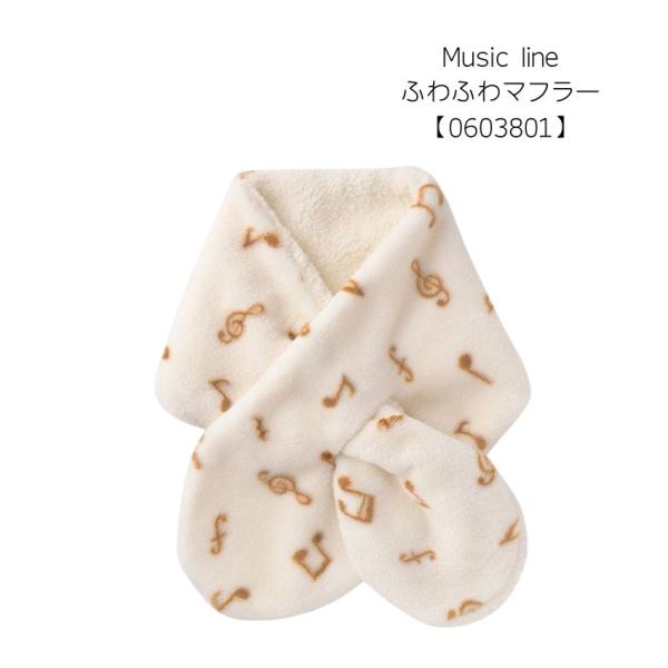 ふわふわマフラー 0603801 Musicline 音楽柄 レッスン ピアノ教室 発表会 記念品 お誕生日 クリスマス 入学 ギフト プレゼント 入学 卒業 卒園