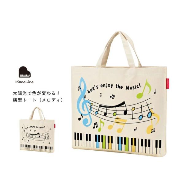 Piano line ピアノライン 太陽光で色が変わる!横型トート メロディ   音符柄 鍵盤柄 音楽バッグ トートバッグ