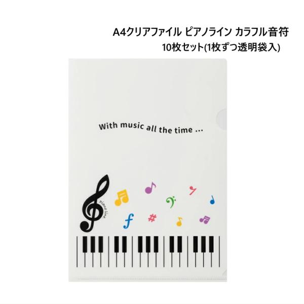 A4クリアファイル 裏面クリアタイプ ピアノライン カラフル音符 10枚セット