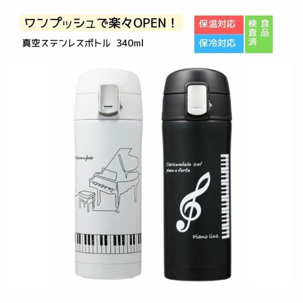 ワンプッシュ真空ステンレスボトル 340ml ピアノ教室 発表会 記念品 ギフトにピッタリ 大量注文可能