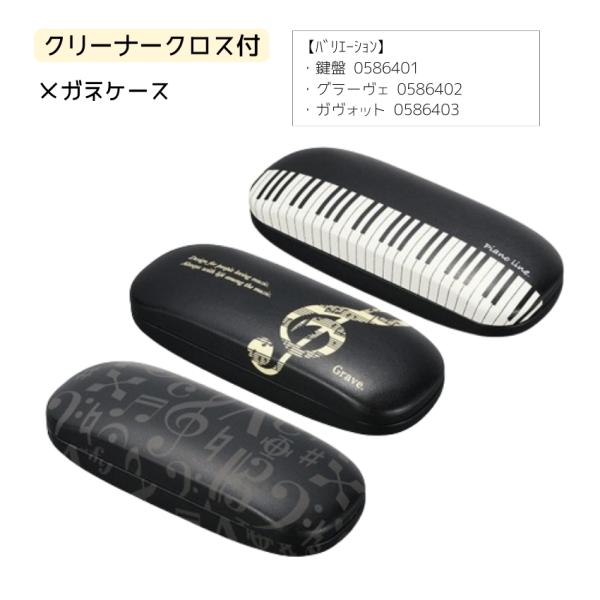 クリーナークロス付き眼鏡ケース ピアノ発表会 ピアノ教室 記念品 プレゼント 雑貨 メガネケース 眼鏡ケース めがねケース クリーナークロス 眼鏡拭き