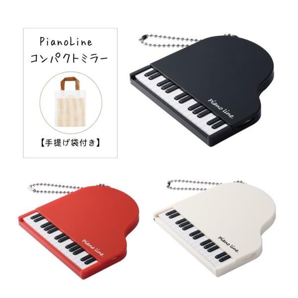 Piano line ピアノライン コンパクトミラー グランドピアノ ブラック レッド ホワイト まとめ注文可能 メール便対応 4点まで