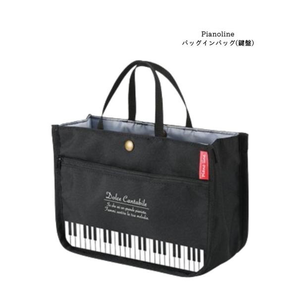 Pianoline バッグインバッグ 鍵盤 1101701 お買い物 通勤 レッスン様々な場面で活躍のバッグインバッグ！大量注文可能。音楽雑貨 ピアノ教室 ピアノ講師 記念品