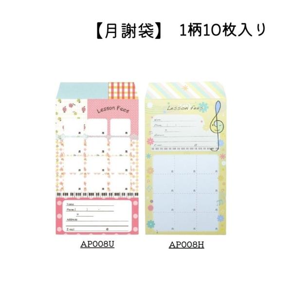 月謝袋 10枚入 YOUKOUHOME かわいい おしゃれ 音楽教室 音楽雑貨 習い事 ピアノ講師 ピアノ教室 お稽古 メール便対応 3点まで