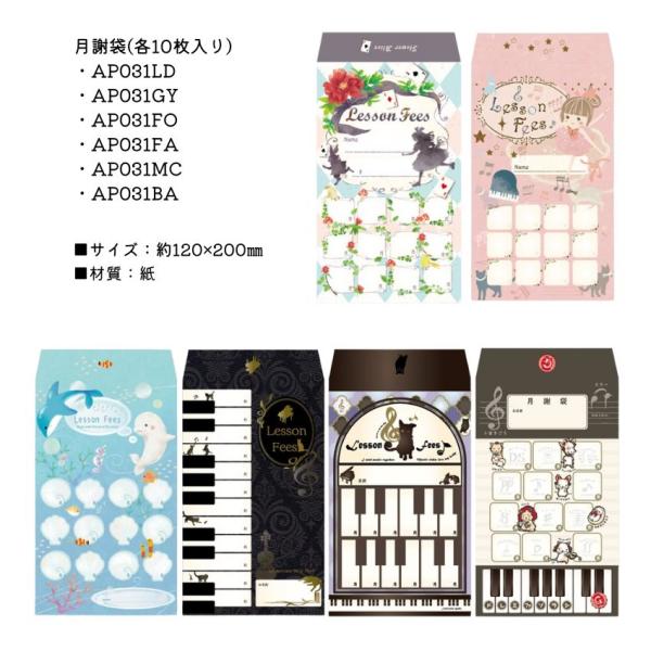 月謝袋 10枚入 YOUKOUHOME かわいい おしゃれ 音楽教室 音楽雑貨 習い事 ピアノ講師 ピアノ教室 お稽古 メール便対応 3点まで