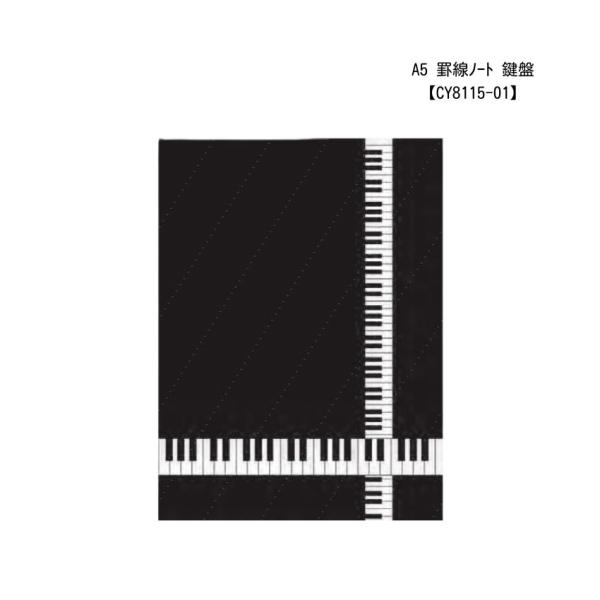 A5罫線ノート 鍵盤 CY8115-01 文房具 音楽雑貨 ピアノ教室 ピアノ講師 プレゼント交換 プチギフト 記念品 景品 入園 入学 卒園 卒業 メール便対応 2点まで