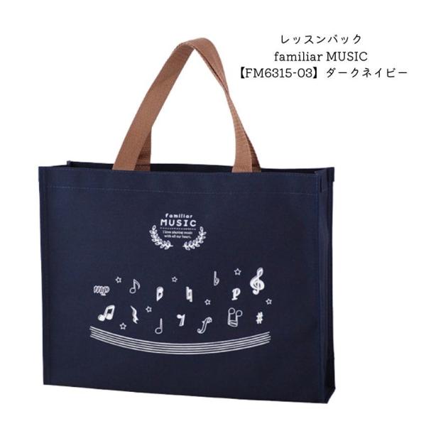 レッスンバッグ familiar MUSIC ダークネイビー FM6315-03  音楽雑貨 発表会 記念品 お誕生日 ギフト 入学 レッスンバッグ まとめ注文可能