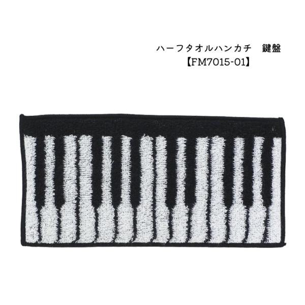 ハーフタオルハンカチ 鍵盤 FM7015-01 音楽雑貨 発表会 記念品 お誕生日 ギフト 入学 吹奏楽 卒業 吹奏楽部 音楽教室 ピアノ教室 メール便対応 1点まで