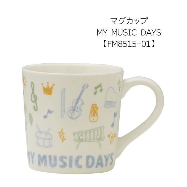 マグカップ MY MUSIC DAYS FM8515-01  食器 可愛い食器 音楽柄 レッスン ピアノ教室 発表会 記念品 お誕生日 クリスマス 入学 ギフト プレゼント