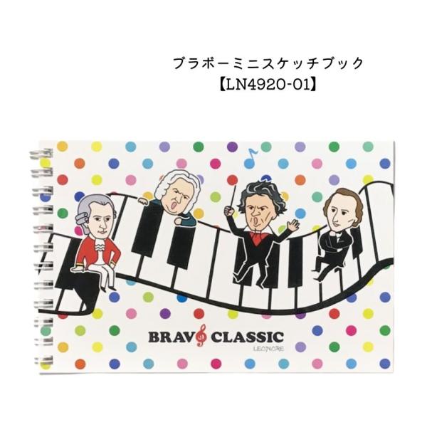 ブラボーミニスケッチブック LN4920-01 音楽雑貨 発表会 記念品 クリスマス お誕生日 メール便対応 1点まで
