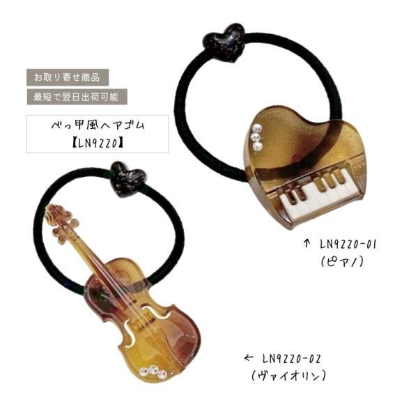 べっ甲風ヘアゴム ピアノ LN9220-01 ヴァイオリン LN9220-02 音楽雑貨 発表会 記念品 クリスマス お誕生日 ギフト メール便対応 4点まで