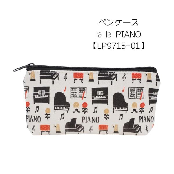 ペンケース  lalapiano  筆箱 ペンポーチ 文房具 可愛い 音楽柄 レッスン ピアノ教室 発表会 記念品 お誕生日 クリスマス 入学 メール便対応 1点まで