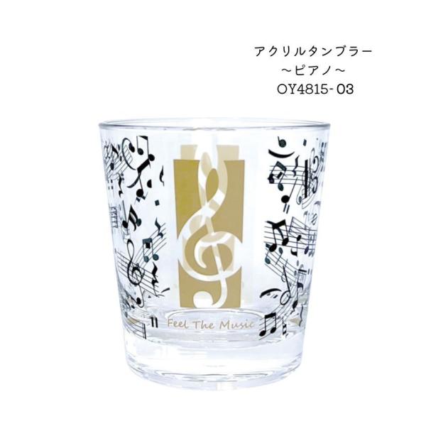 アクリルタンブラー 五線譜 OY4815-03  ピアノ教室 発表会 記念品 ギフトにピッタリ 大量注文可能