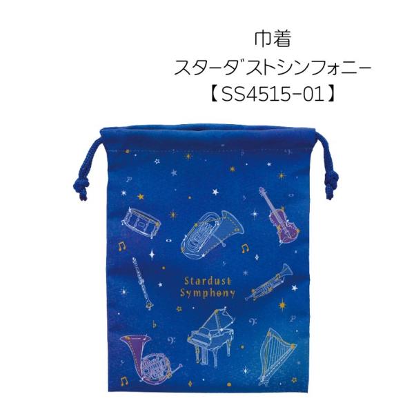 巾着 スターダストシンフォニー マスク入れ 文房具 可愛い文房具 音楽柄 レッスン ピアノ教室 発表会 記念品 お誕生日 クリスマス 入学 メール便対応 1点まで